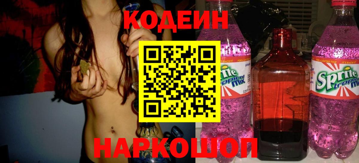 Долгопрудный  Кодеиновый сироп Lean Purple Drank  Вход с VPN 